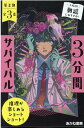 3分間サバイバル第2期（全3巻セット） 推理が楽しめるショートショート！ 粟生こずえ