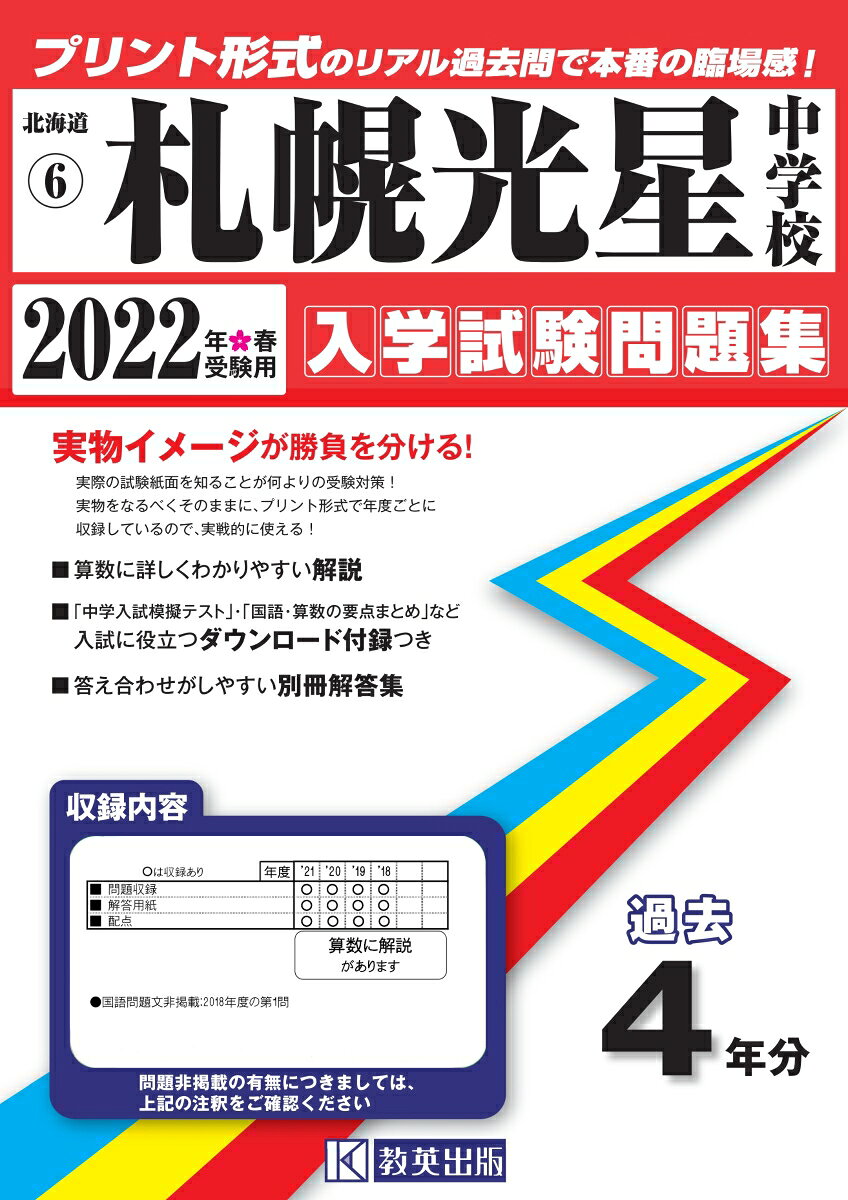 札幌光星中学校過去入学試験問題集2022年春受験用