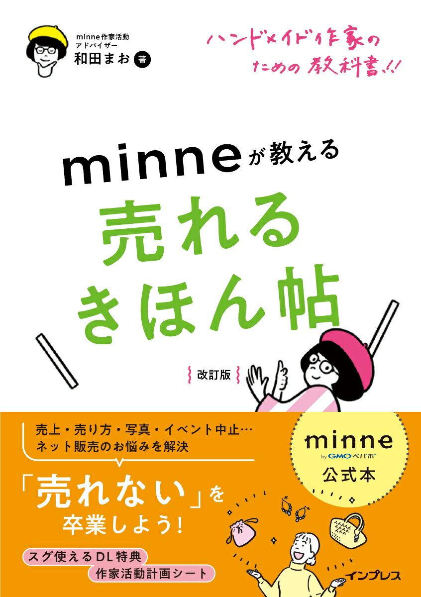 minne公式本 ハンドメイド作家のための教科書!! minneが教える売れるきほん帖 改訂版 [  ...