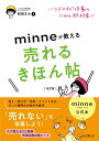 minne公式本 ハンドメイド作家のための教科書 minneが教える売れるきほん帖 改訂版 minne作家活動アドバイザー 和田 まお