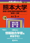 熊本大学（理学部・医学部〈保健学科看護学専攻を除く〉・薬学部・工学部） （2024年版大学入試シリーズ） [ 教学社編集部 ]