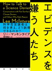 エビデンスを嫌う人たち 科学否定論者は何を考え、どう説得できるのか？ [ リー・マッキンタイア ]