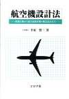 航空機設計法 軽飛行機から超音速旅客機の概念設計まで [ 李家賢一 ]