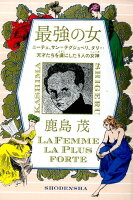 最強の女