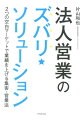 法人営業のズバリ★ソリューション