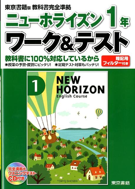ニューホライズン1年ワーク＆テスト