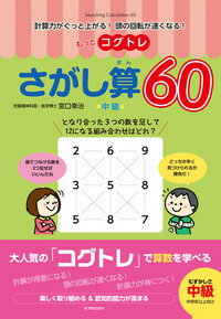 もっとコグトレ　さがし算60　中級 計算力がぐっと上がる！　頭の回転が速くなる！ [ 宮口　幸治 ]のサムネイル