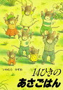 14ひきのあさごはん （14ひきのシリーズ） [ いわむら　かずお ]