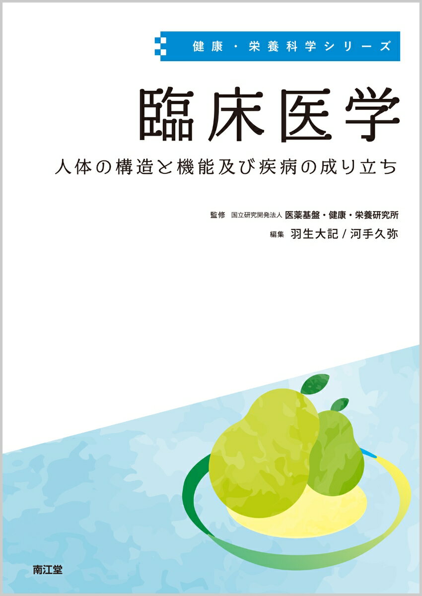 臨床医学 人体の構造と機能及び疾病の成り立ち （健康・栄養科学シリーズ） 