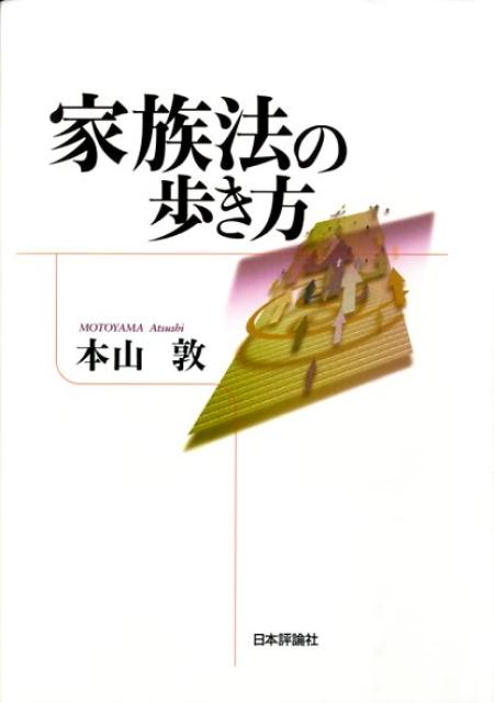 家族法の歩き方