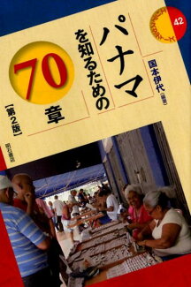 パナマを知るための70章第2版の表紙