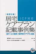 居宅ケアプラン記載事例集改訂5版