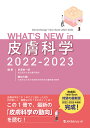 WHAT'S NEW in 皮膚科学 2022-2023 [ 常深祐一郎 ]