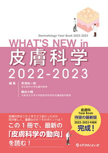 WHAT'S NEW in 皮膚科学 2022-2023 [ 常深祐一郎 ]