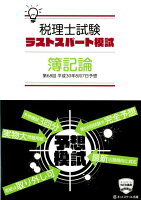 税理士平成30年8月第68回試験予想ラストスパート模試簿記論