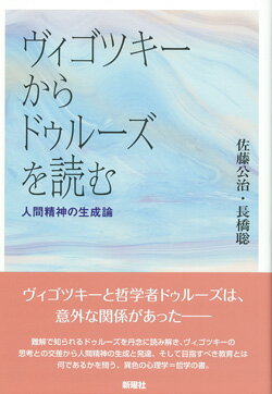 難解で知られるドゥルーズを丹念に読み解き、ヴィゴツキーの思考との交差から人間精神の生成と発達、そして目指すべき教育とは何であるかを問う、異色の心理学＝哲学の書。