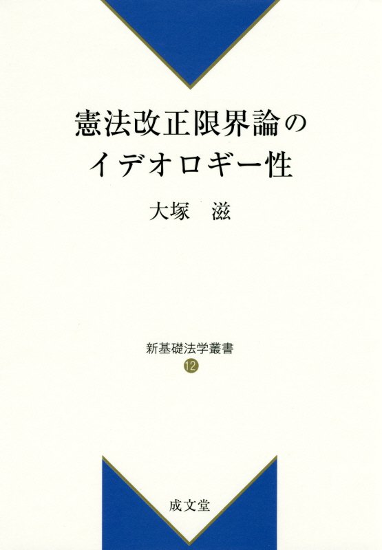 憲法改正限界論のイデオロギー性