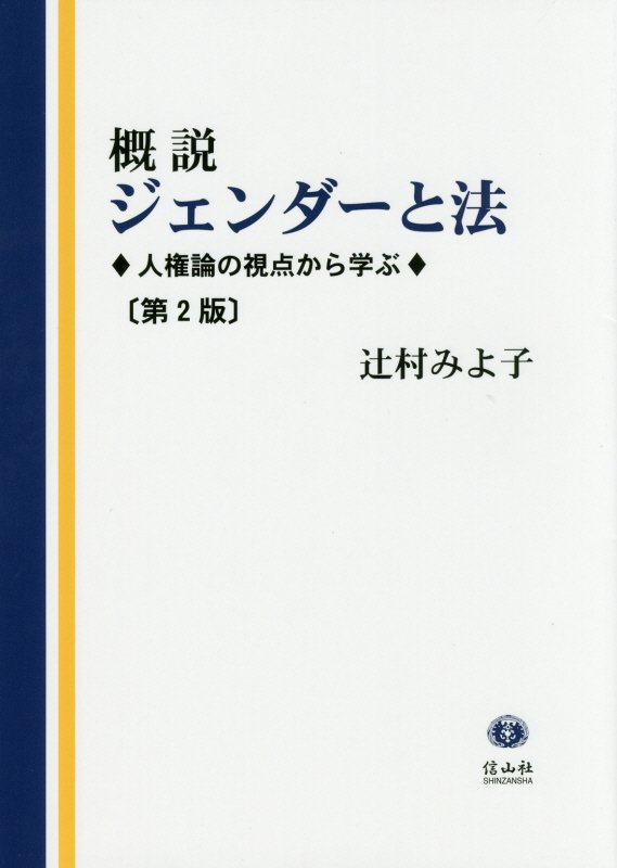 概説ジェンダーと法(第2版)