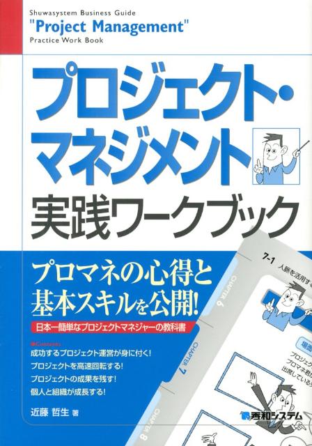 プロジェクト・マネジメント実践ワークブック