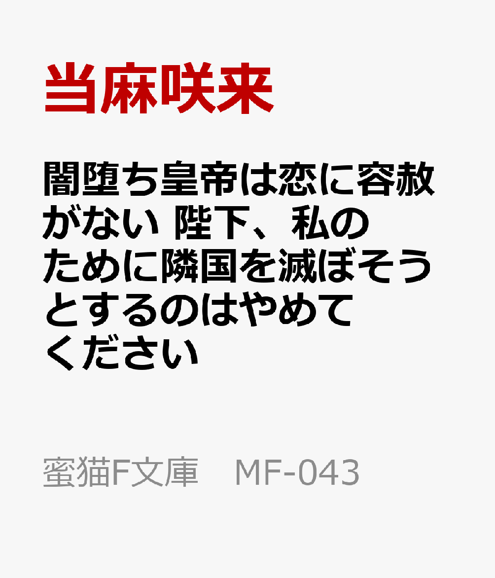 闇堕ち皇帝は恋に容赦がない　陛下、私のために隣国を滅ぼそうとするのはやめてください
