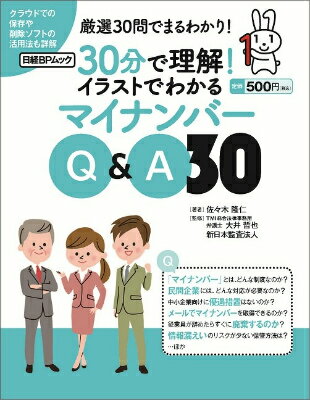 30分で理解！イラストでわかるマイナンバーQ＆A30