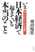 いま日本経済で起きている本当のこと