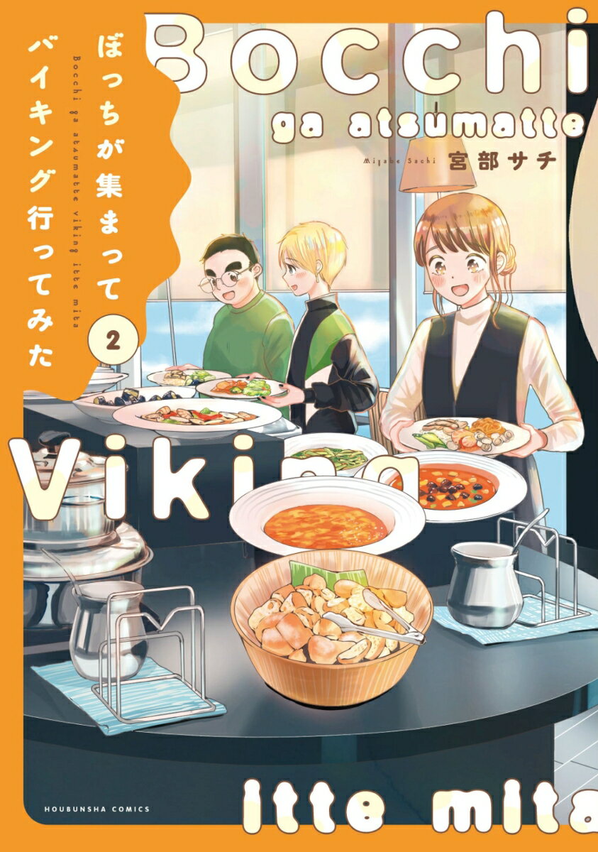 ぼっちが集まってバイキング行ってみた 2
