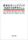 薬事法令ハンドブック 承認許可基準省令 第14版