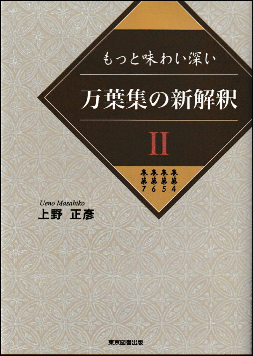 万葉集の新解釈2 （ ）