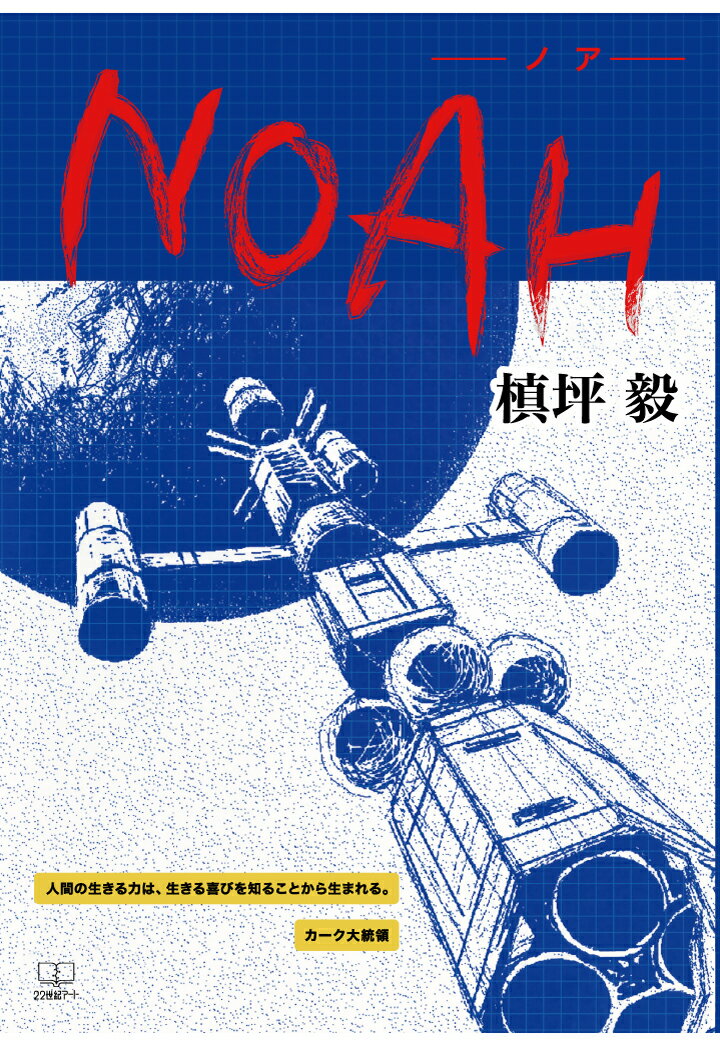 【POD】NOAH（ノア）