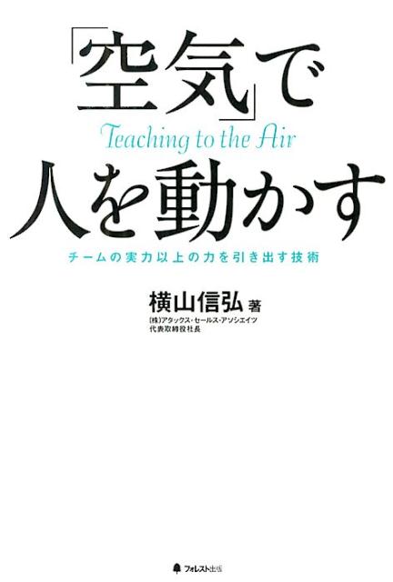 人を動かす 「空気」で人を動かす チームの実力以上の力を引き出す技術 [ 横山信弘 ]