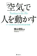 「空気」で人を動かす