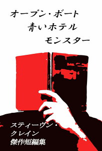 【POD】オープン・ボート、青いホテル、モンスター：スティーヴン・クレイン傑作短編集 [ スティーヴン・クレイン ]