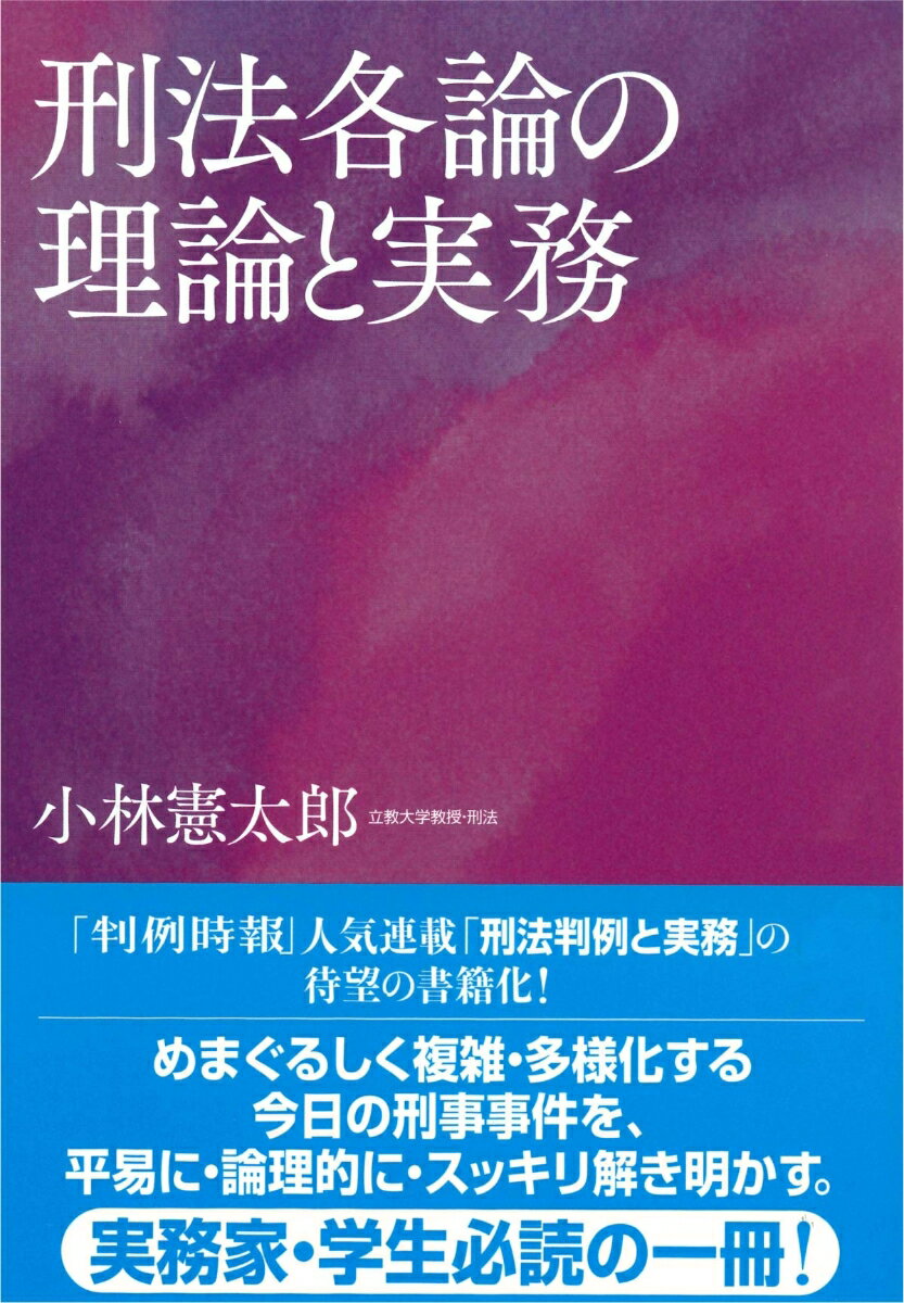 刑法各論の理論と実務 [ 小林憲太郎 ]