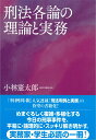 刑法各論の理論と実務 小林憲太郎