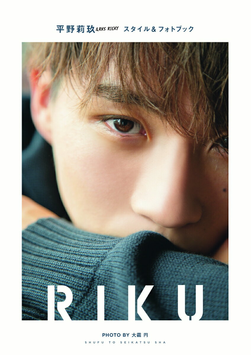 【楽天ブックス限定特典】平野莉玖スタイル&フォトブック RIKU(ポストカード)