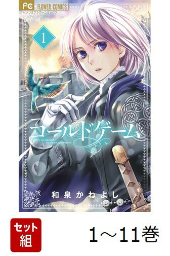 【全巻】 コールドゲーム 1-11巻セット