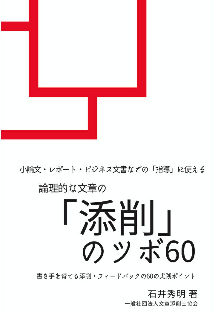 【POD】小論文・レポート・ビジネス文書などの指導に使える論理的な文章の「添削のツボ60」: 書き手を育てる添削・フィードバックの60の実践ポイント