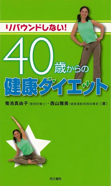 【バーゲン本】リバウンドしない！40歳からの健康ダイエット