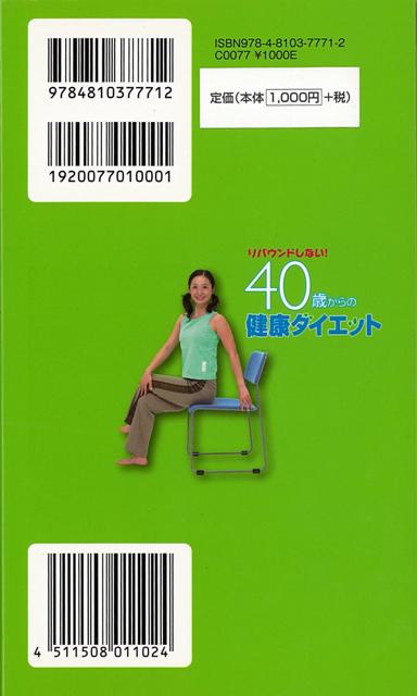 【バーゲン本】リバウンドしない！40歳からの健康ダイエット [ 菊池　真由子　他 ]