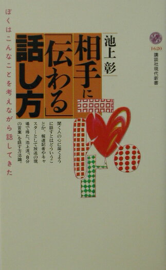 相手に「伝わる」話し方 （講談社現代新書） [ 池上 彰 ]