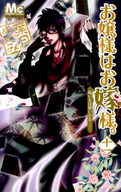 お嬢様はお嫁様。（11）