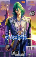 新テニスの王子様 45