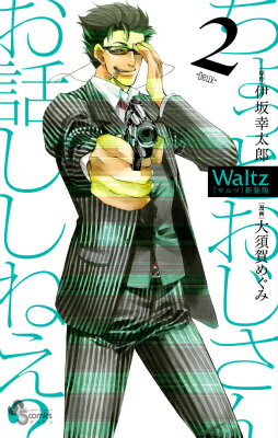 Waltz新装版（2）
