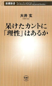 呆けたカントに「理性」はあるか （新潮新書） [ 大井玄 ]