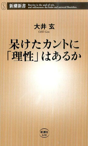 呆けたカントに「理性」はあるか （新潮新書） [ 大井玄 ]