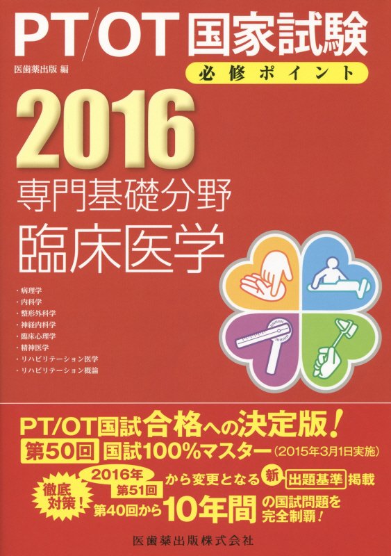 PT／OT国家試験必修ポイント専門基礎分野臨床医学（2016）