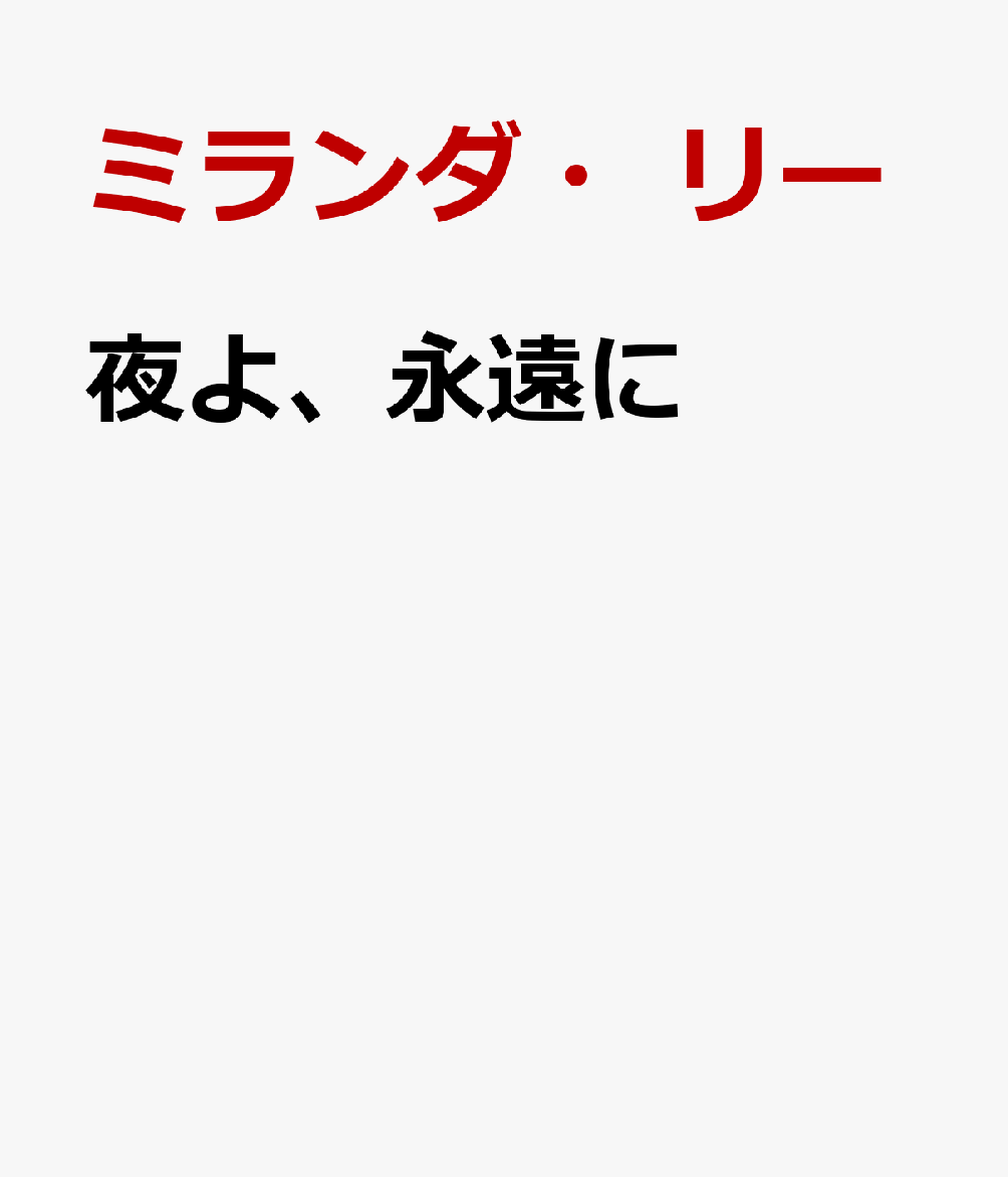 夜よ、永遠に