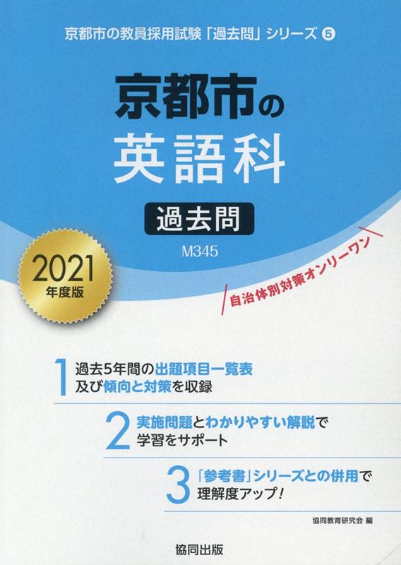 京都市の英語科過去問（2021年度版）