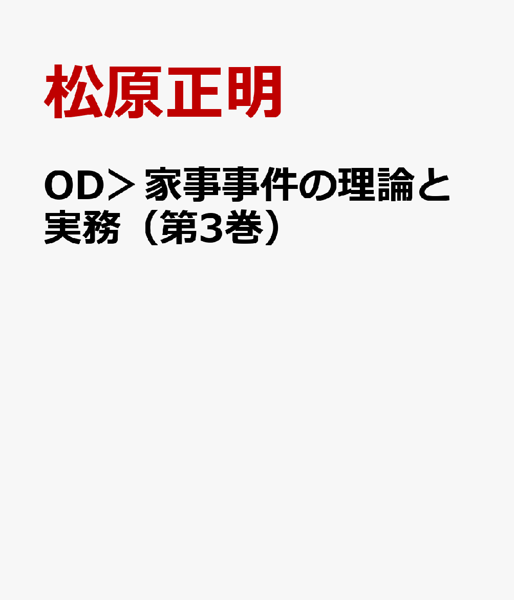 OD＞家事事件の理論と実務（第3巻）